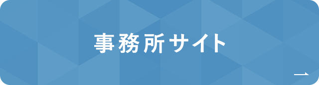事務所サイト