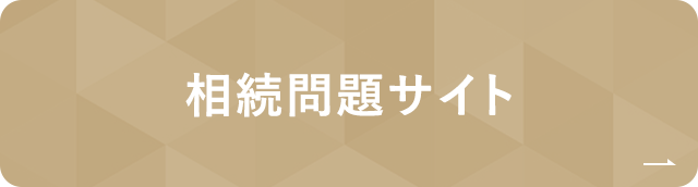 相続問題サイト